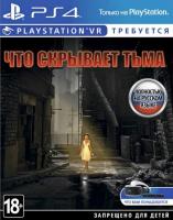 Что скрывает тьма PS4, только для VR от магазина Kiberzona72
