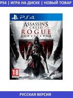 Assassin's Creed : Изгой Обновленная версия PS4 от магазина Kiberzona72