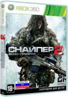 Снайпер 2 Воин-Призрак XBOX 360 рус. б\у от магазина Kiberzona72