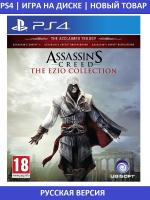 Assassin's Creed : Эцио Аудиторе Коллекция PS4 от магазина Kiberzona72
